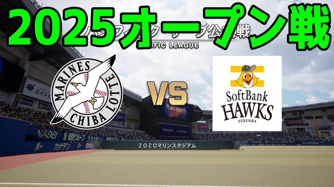 【2025年オープン戦】千葉ロッテマリーンズ vs 福岡ソフトバンクホークス【プロスピ2024】【プロ野球スピリッツ2024-2025】新戦力 ルーキー 新外国人 【2025年オープン戦】千葉ロッテマリーンズ vs 福岡ソフトバンクホークス【プロスピ2024】【プロ野球スピリッツ2024-2025】新戦力 ルーキー 新外国人