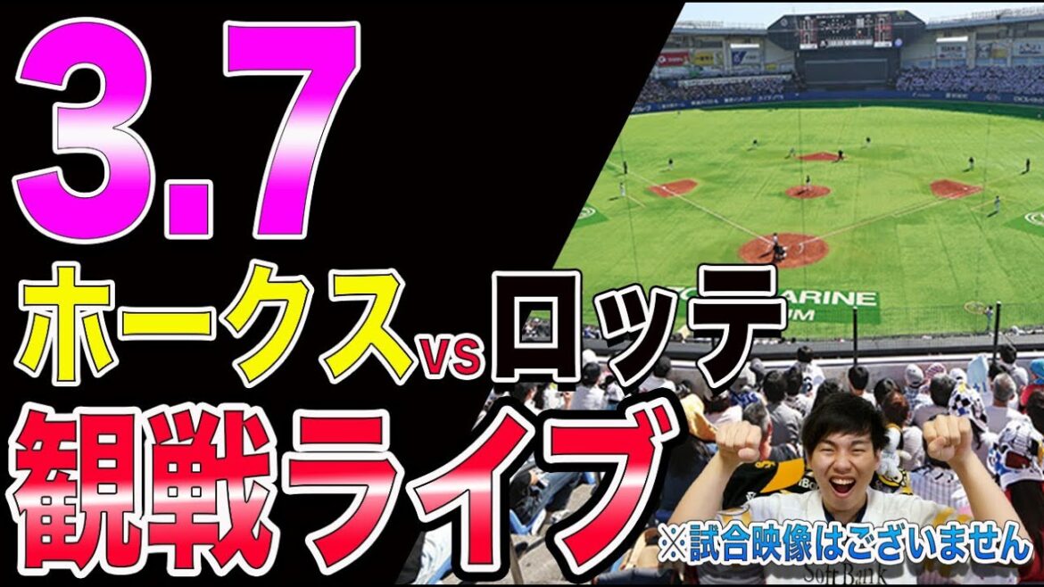 福岡ソフトバンクホークスvs千葉ロッテの観戦ライブ！※試合映像はございません