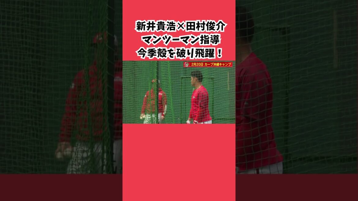 【沖縄キャンプ】新井監督×田村俊介