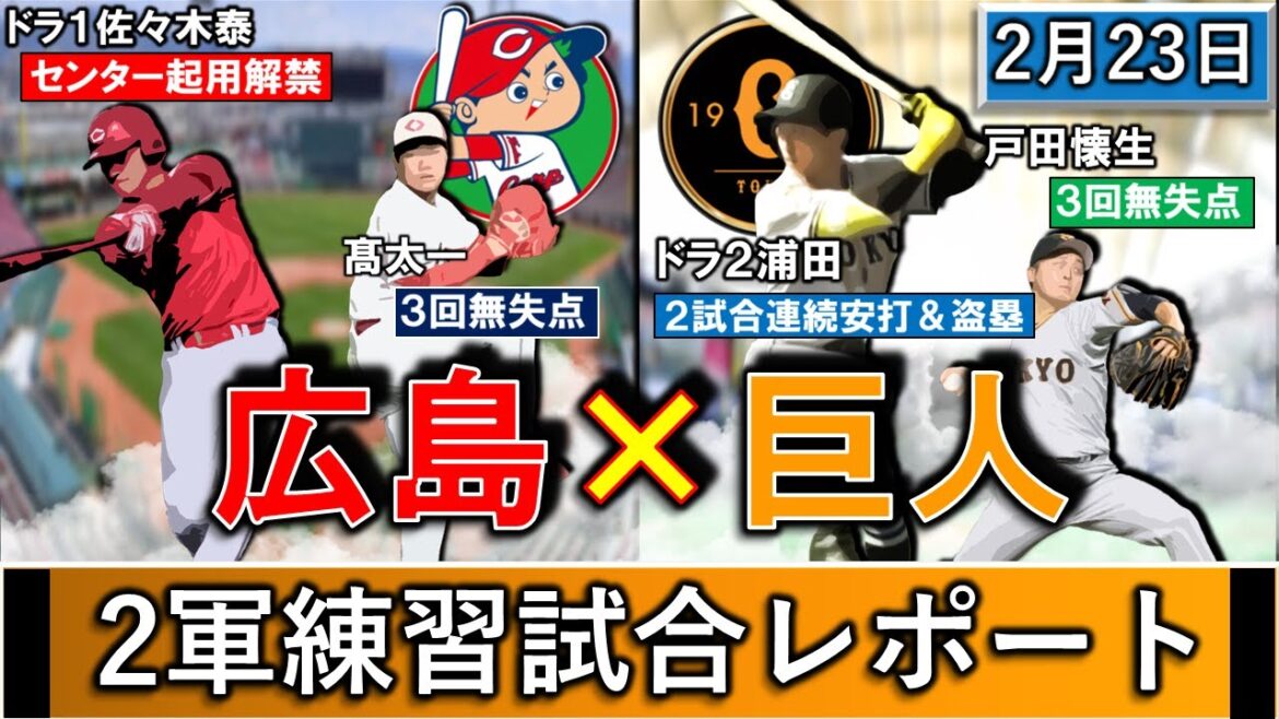 ２月２３日「広島×巨人」２軍練習試合レポート　巨人はドラ２『浦田俊輔』が２試合連続安打に盗塁！＆『戸田懐生』が３回無失点！広島はドラ１『佐々木泰』がまさかのセンター解禁！＆『高太一』が３回０封！