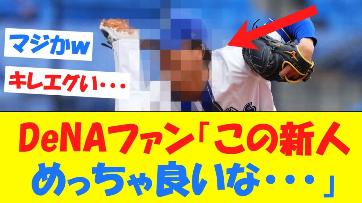 【朗報】DeNAファン、楽しみなルーキーを発見してしまうwwwwwwwwwwwwww【オープン戦】