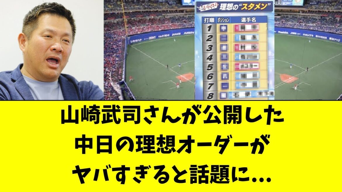 【中日】山崎武司氏、とんでもないオーダーを公開してしまう