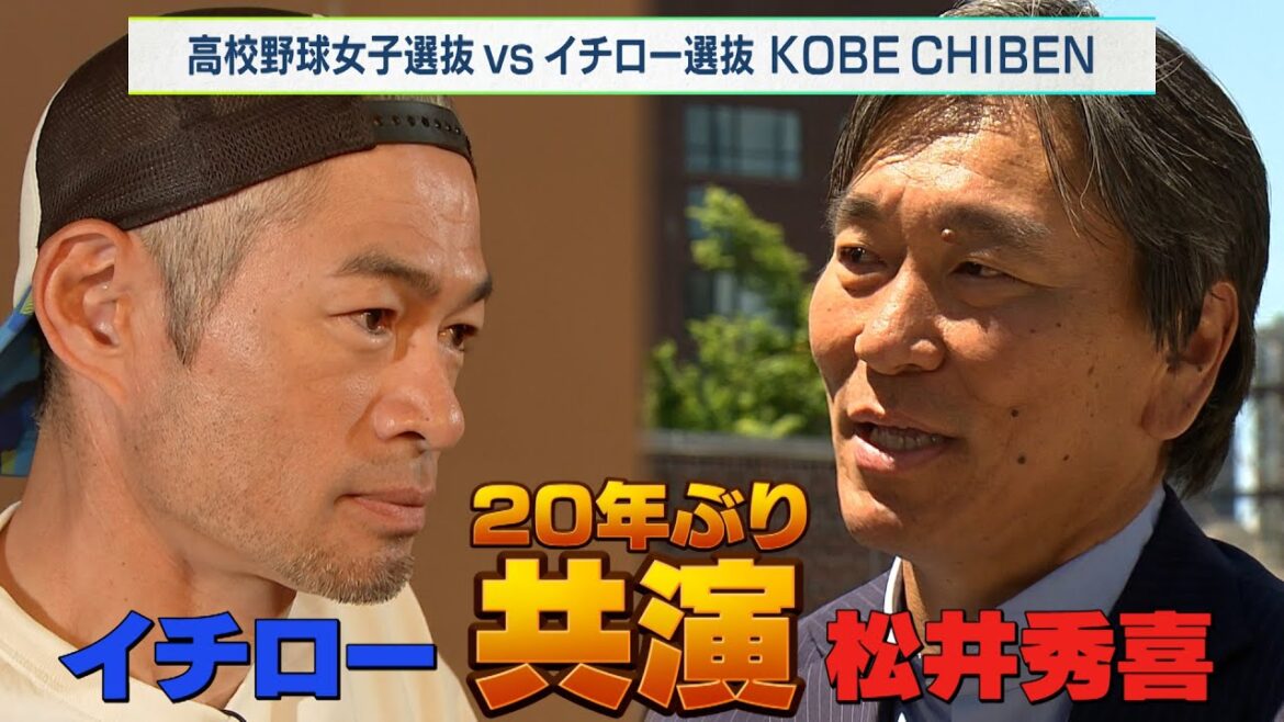イチロー＆松井秀喜 レジェンドが共演！【9/23 LIVE配信！高校野球女子選抜 vs イチロー選抜 KOBE CHIBEN】