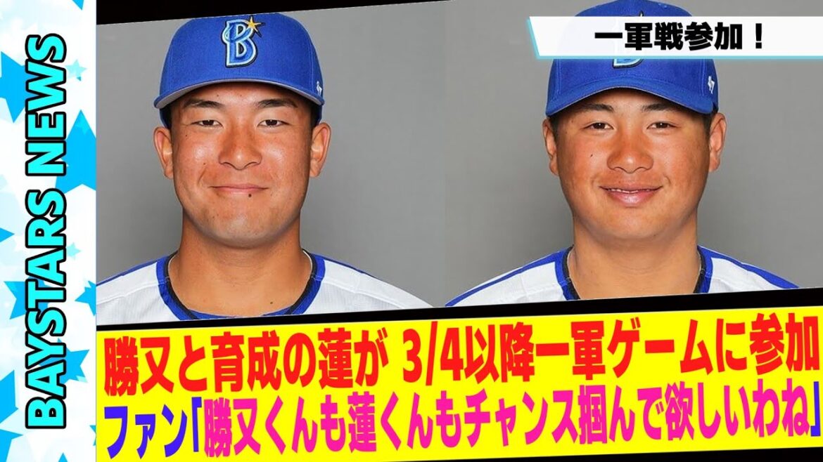 勝又温史と育成の蓮が 3/4以降一軍ゲームに参加 勝又温史と育成の蓮が 3/4以降一軍ゲームに参加