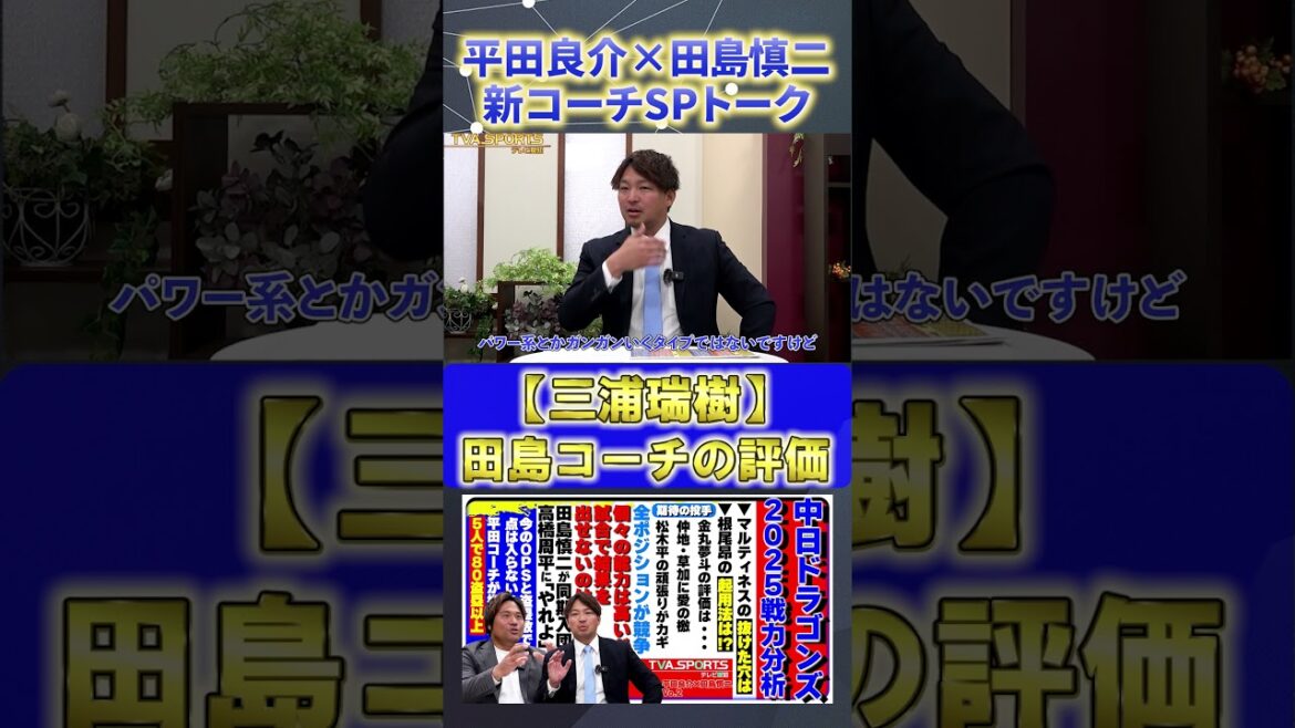 【平田×田島】『去年は敵としてみていた三浦瑞樹の評価』#平田良介 #田島慎二  #中日ドラゴンズ #プロ野球ニュース #shorts