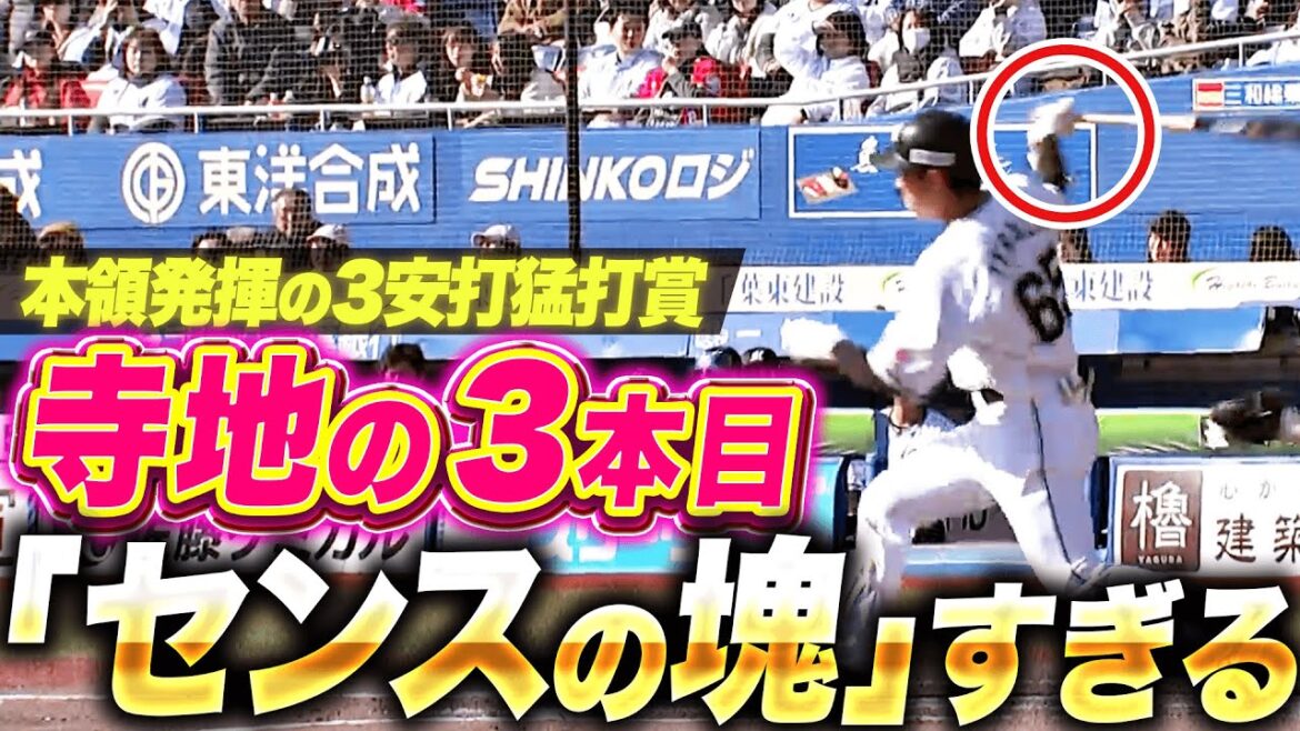 【本領発揮の3安打】寺地隆成『芸術的な内角捌き…3本目のヒットが“センスの塊”すぎる！』
