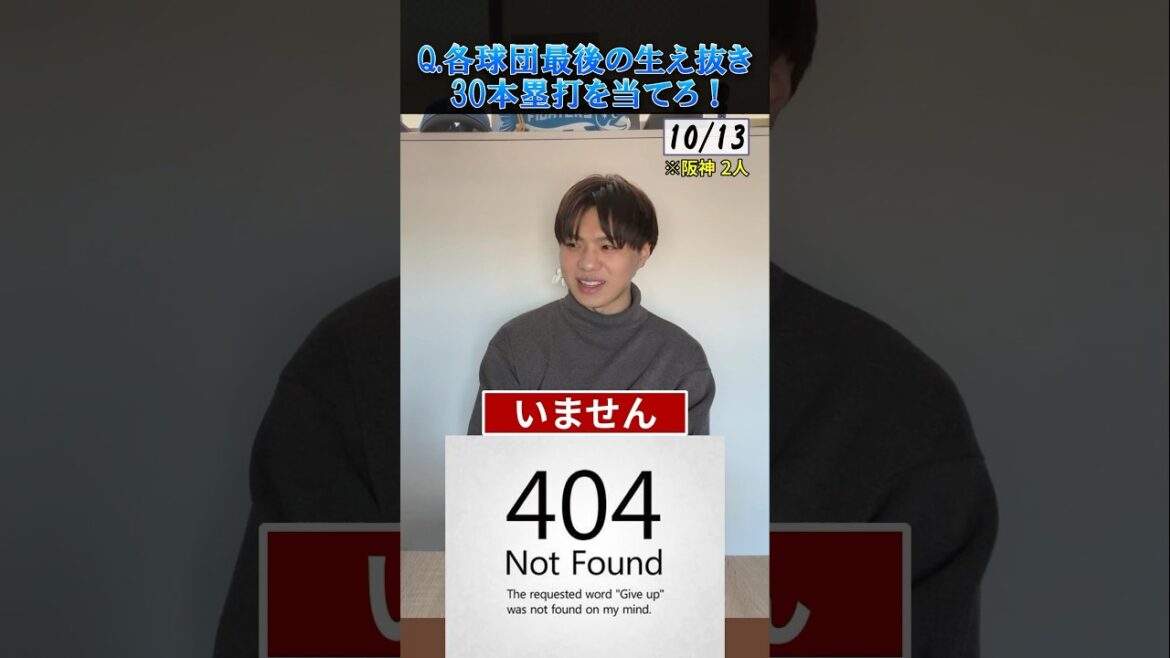 【プロ野球クイズ】各球団・最後の生え抜き30ホームランを当てろ！#ホームラン #阪神タイガース #千葉ロッテマリーンズ