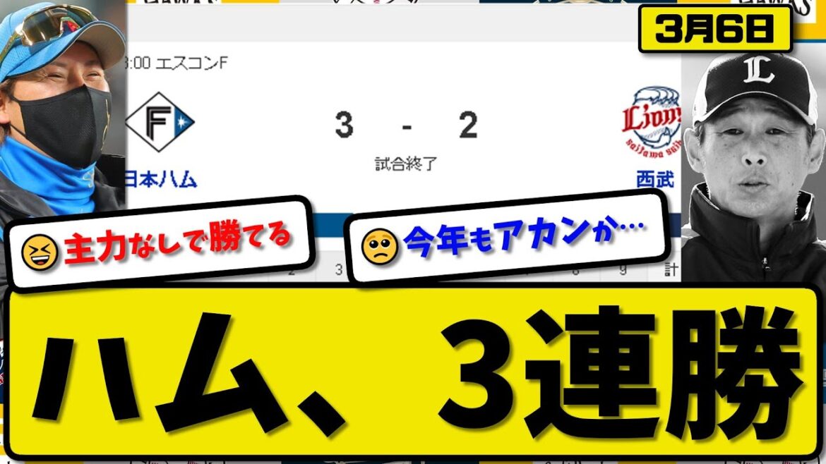 【試合結果】日本ハムファイターズが西武ライオンズに3-2で勝利…3月6日オープン戦…先発福島4回無失点…山崎&清宮&中島が活躍【最新・反応集・なんJ・2ch】プロ野球