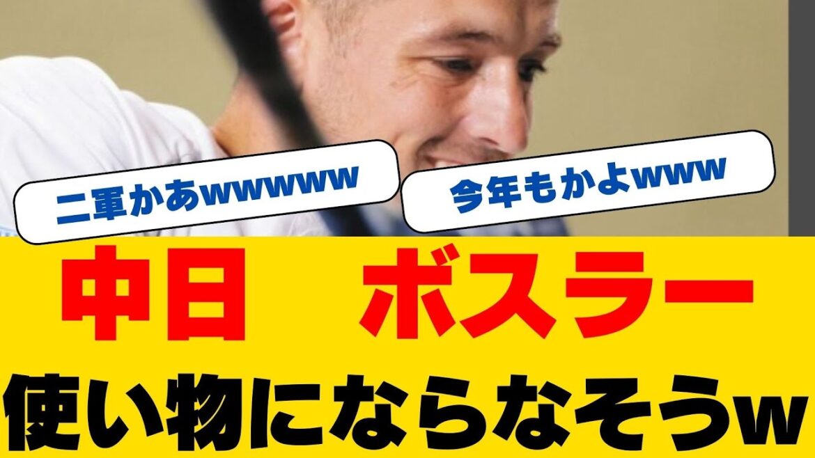 中日ドラゴンズ期待の新外国人！ボスラー選手がコンディション不良で練習回避！井上監督「大事には至っていない」中軸打者の開幕に向けた調整に注目