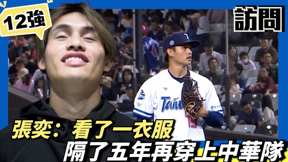 隔了五年再穿中華隊登板～張奕：看了自己的衣服