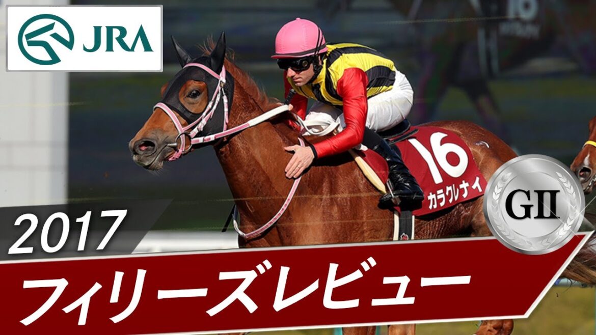 2017年 フィリーズレビュー(GⅡ) | カラクレナイ | JRA公式 2017年 フィリーズレビュー(GⅡ) | カラクレナイ | JRA公式