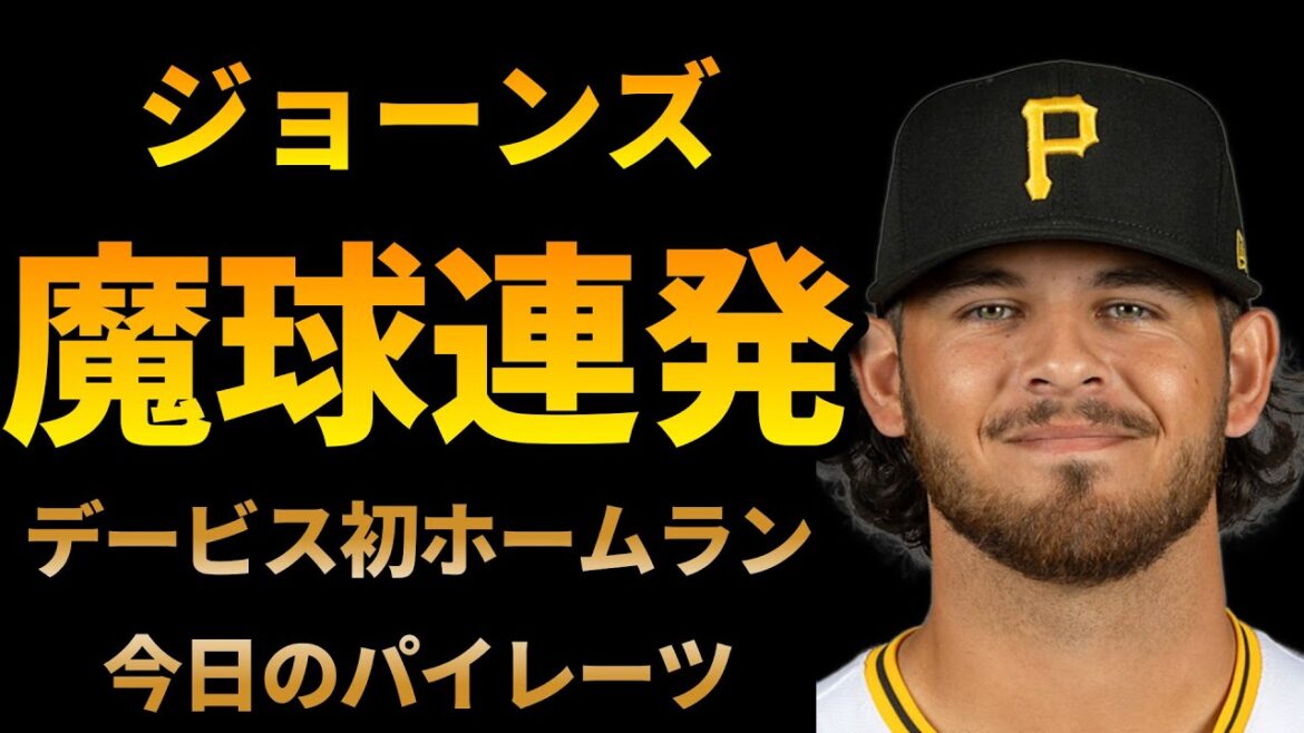【ジョーンズのチェンジアップがやばい】デービス、E・ロドリゲスがホームラン！今日のパイレーツ【MLB】【メジャーリーグ】