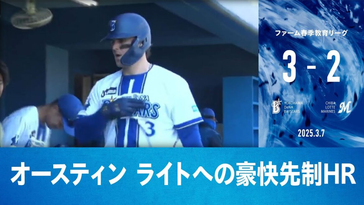 2025.3.7 ファームハイライト【DeNA vs ロッテ】