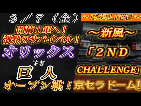 【巨人ファンの集い!】~3/7オープン戦!オリックスvs巨人!~京セラドーム!~【応援生配信!】 【巨人ファンの集い!】~3/7オープン戦!オリックスvs巨人!~京セラドーム!~【応援生配信!】