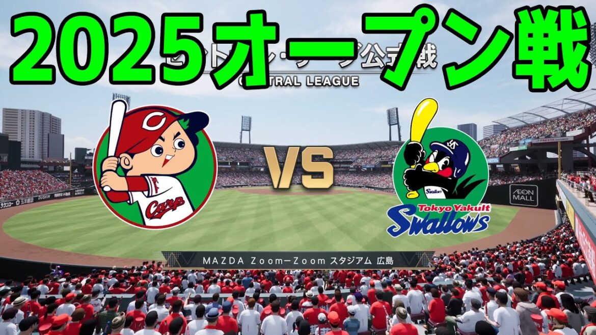 【2025年オープン戦】広島東洋カープ vs 東京ヤクルトスワローズ【プロスピ2024】【プロ野球スピリッツ2024-2025】新戦力 ルーキー 新外国人 【2025年オープン戦】広島東洋カープ vs 東京ヤクルトスワローズ【プロスピ2024】【プロ野球スピリッツ2024-2025】新戦力 ルーキー 新外国人