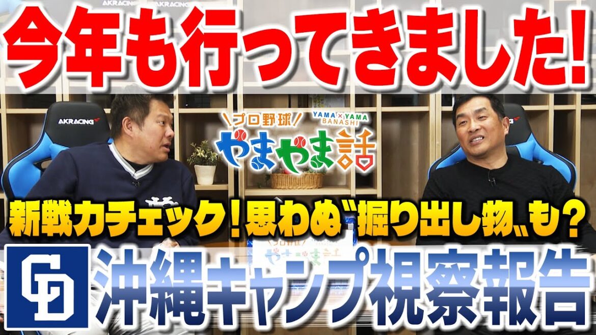 山本昌＆山﨑武司 プロ野球 やまやま話「ドラゴンズ沖縄キャンプ視察報告」