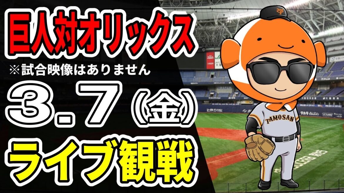 【巨人オープン戦】3/7 巨人 対 オリックスのオープン戦をみんなで応援するライブ!巨人戦を生配信中!! #読売ジャイアンツ #オリックスライブ 【巨人オープン戦】3/7 巨人 対 オリックスのオープン戦をみんなで応援するライブ!巨人戦を生配信中!! #読売ジャイアンツ #オリックスライブ