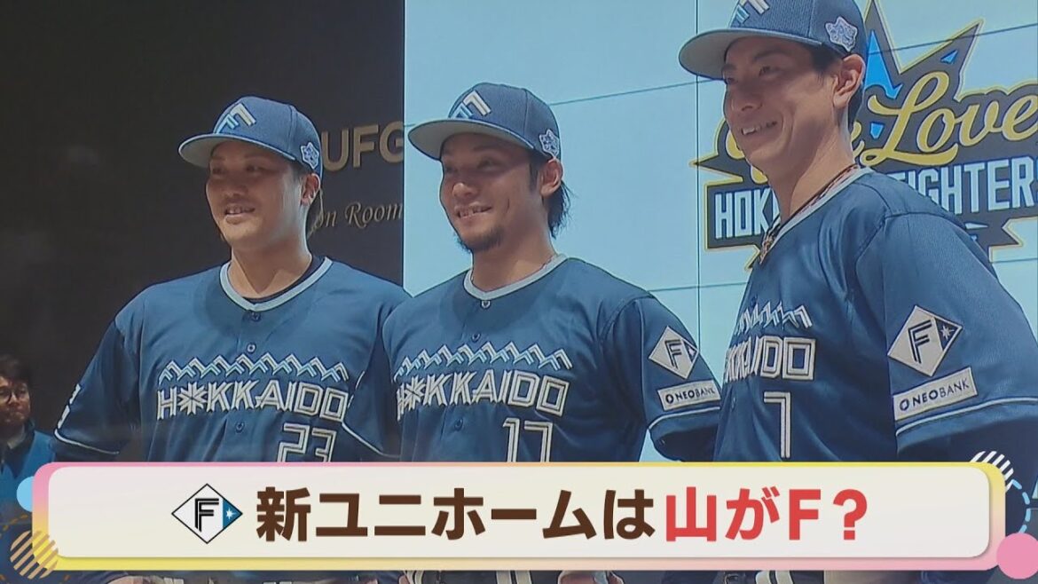 【ファイターズ】3月5日 新しいユニホームお披露目！