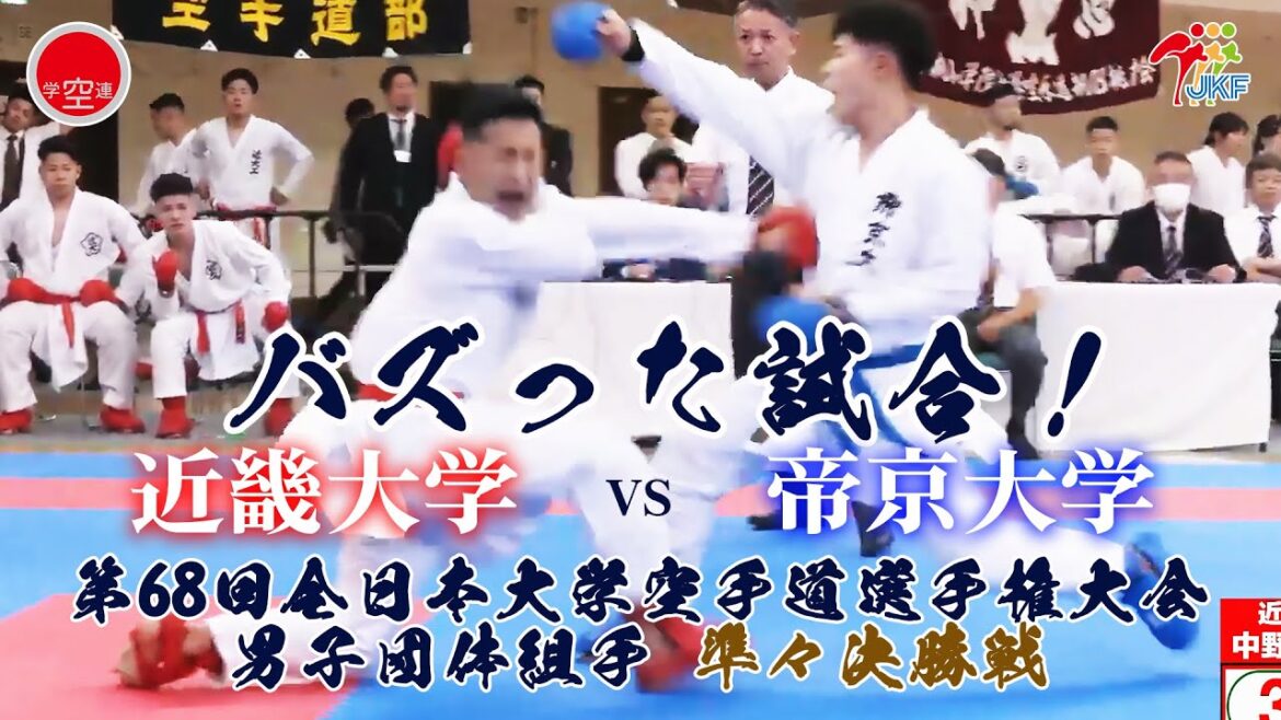 【バズった試合!】「第68回全日本大学空手道選手権大会」男子団体組手 準々決勝戦 近畿大学vs帝京大学 【バズった試合!】「第68回全日本大学空手道選手権大会」男子団体組手 準々決勝戦 近畿大学vs帝京大学