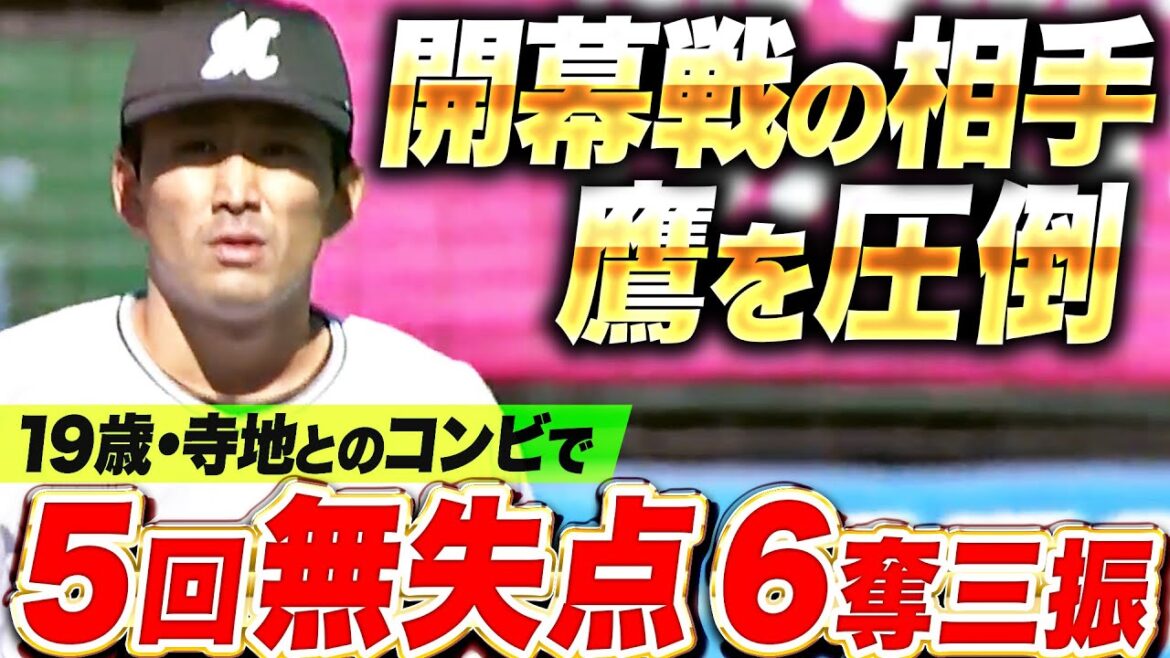 Pacific-League: 【開幕前哨戦】小島和哉『19歳・寺地とのコンビで鷹打線を圧倒…5回1安打無失点6奪三振』 【開幕前哨戦】小島和哉『19歳・寺地とのコンビで鷹打線を圧倒…5回1安打無失点6奪三振』