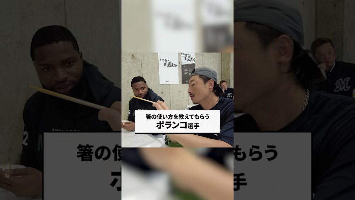 箸に悪戦苦闘するポランコ選手 #chibalotte