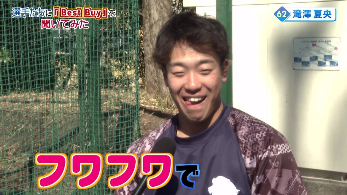 滝澤選手は「〇〇」! 選手たちに「Best Buy」を聞いてみた① 埼玉西武ライオンズ南郷春季キャンプ 滝澤選手は「〇〇」! 選手たちに「Best Buy」を聞いてみた① 埼玉西武ライオンズ南郷春季キャンプ