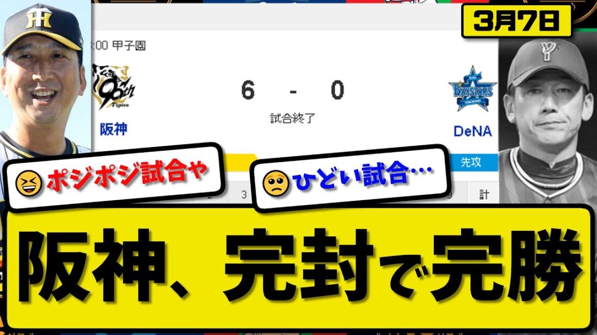 【試合結果】阪神タイガースがDeNAベイスターズに6-0で勝利…3月7日オープン戦…先発村上3回無失点…前川&高寺&大山&ヘルナンデスが活躍【最新・反応集・なんJ・2ch】プロ野球