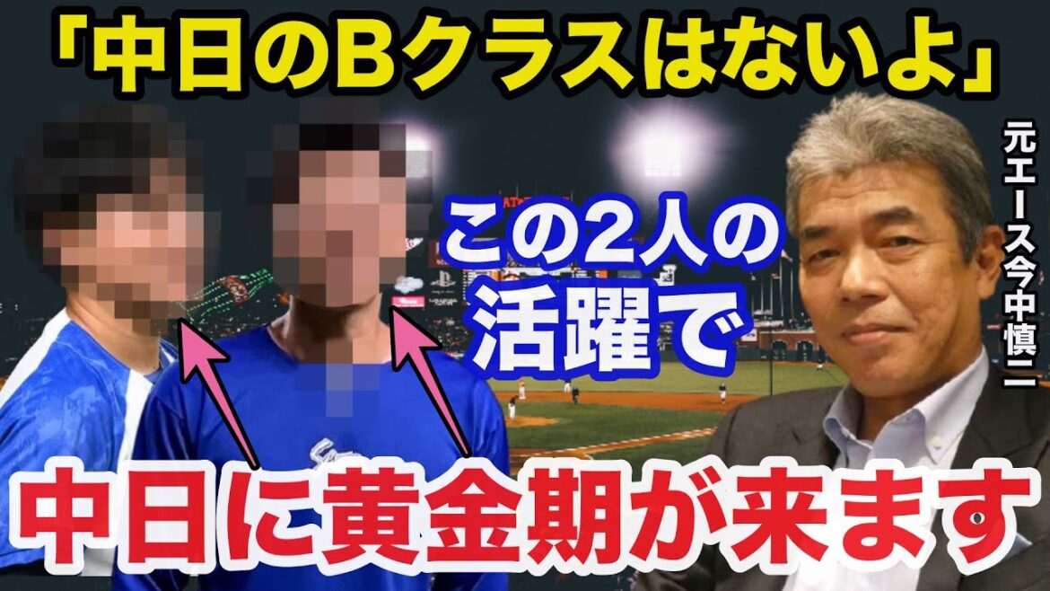 「中日のBクラスはない」元中日エース今中慎二が3年連続最下位脱出を図るドラゴンズのキーマンに挙げた人物がコチラ【中日ドラゴンズ/プロ野球】
