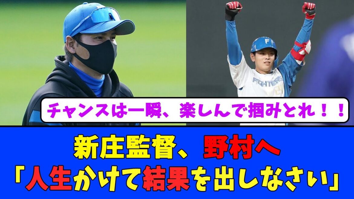 新庄監督、野村へ「人生かけて結果を出しなさい」