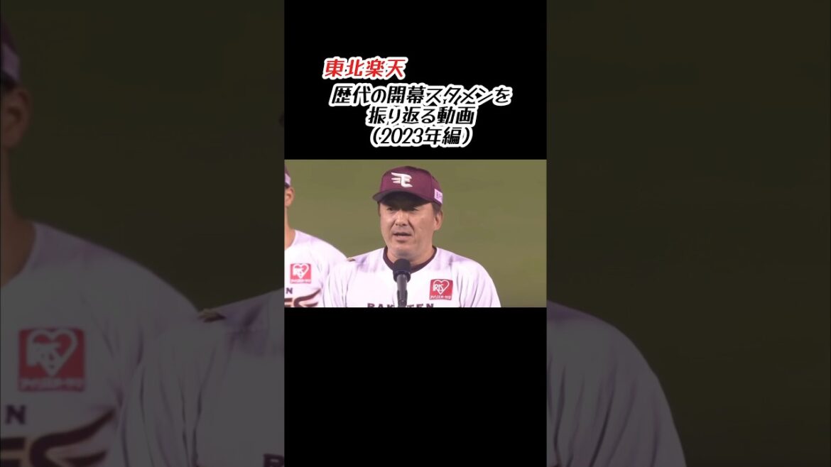 東北楽天 2023年の開幕スタメン #shorts #プロ野球 #東北楽天ゴールデンイーグルス #スタメン