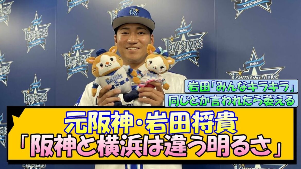 元阪神・岩田将貴「阪神と横浜は違う明るさ」【なんJ/2ch/5ch/ネット 反応 まとめ/阪神タイガース/藤川球児】
