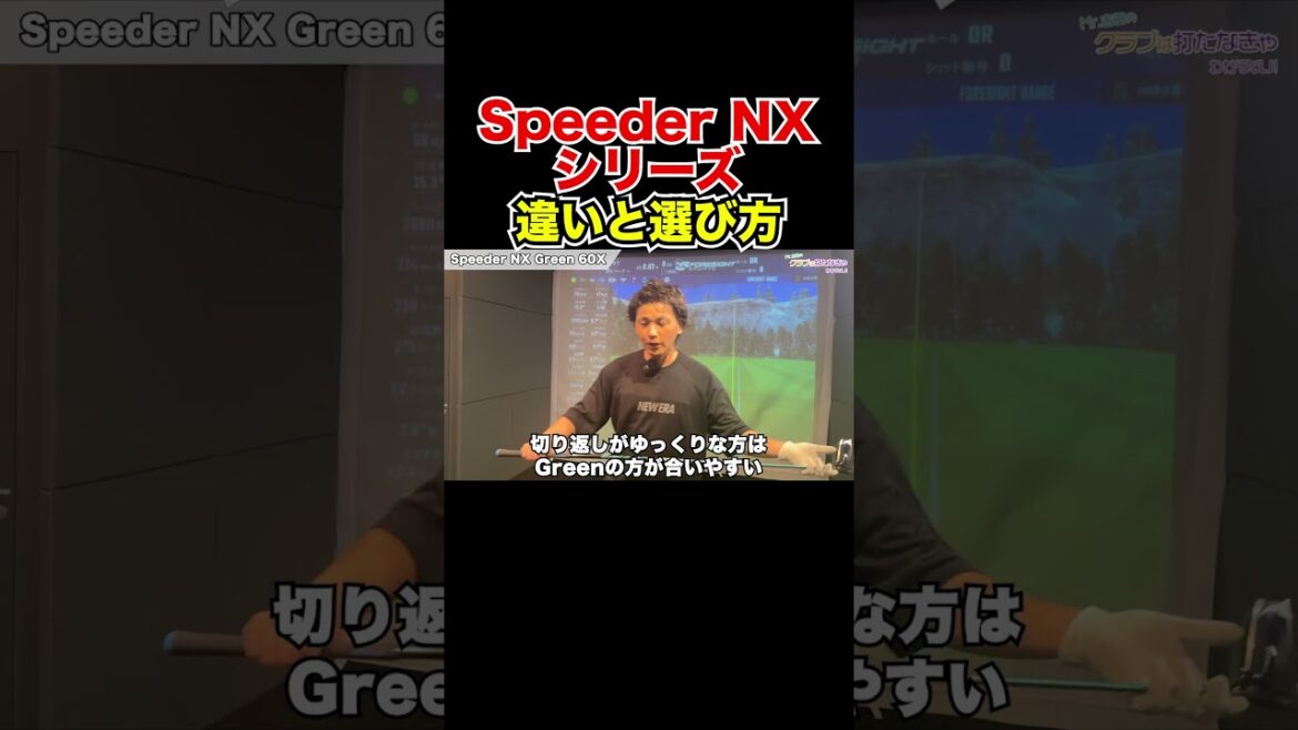 Speeder NXシリーズの違いと選び方解説！【Mr.吉田のクラブ打たなきゃ分からない】#speedernx #speedernxviolet