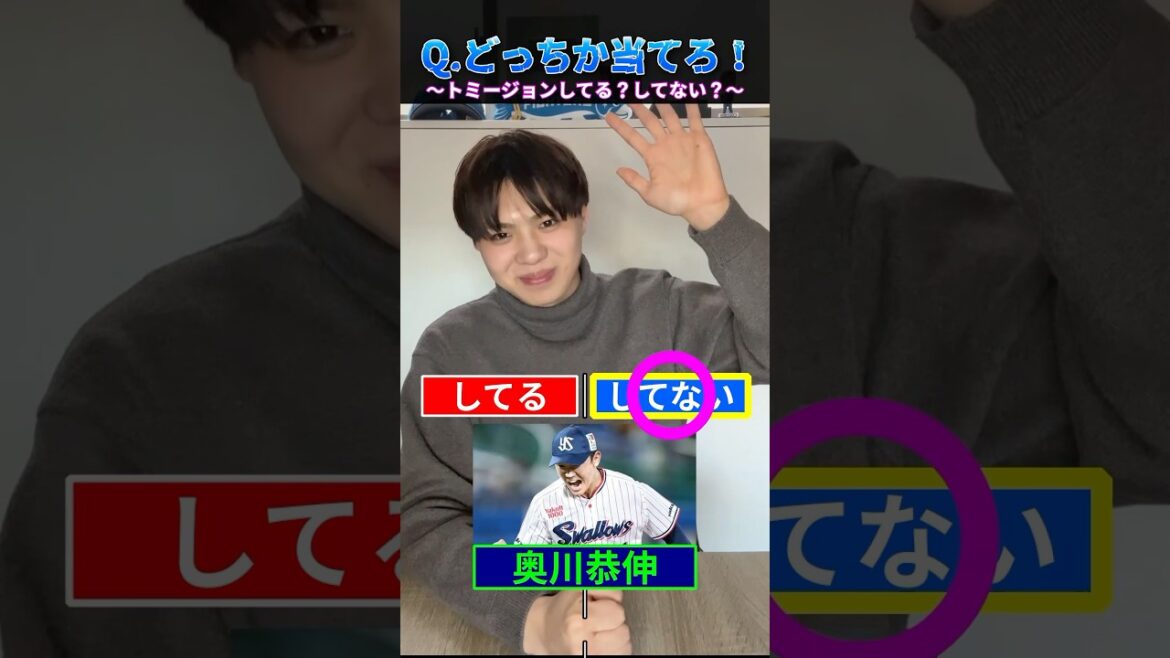 【プロ野球クイズ】トミージョン手術してる？してない？#プロ野球 #東京ヤクルトスワローズ #阪神タイガース #北海道日本ハムファイターズ