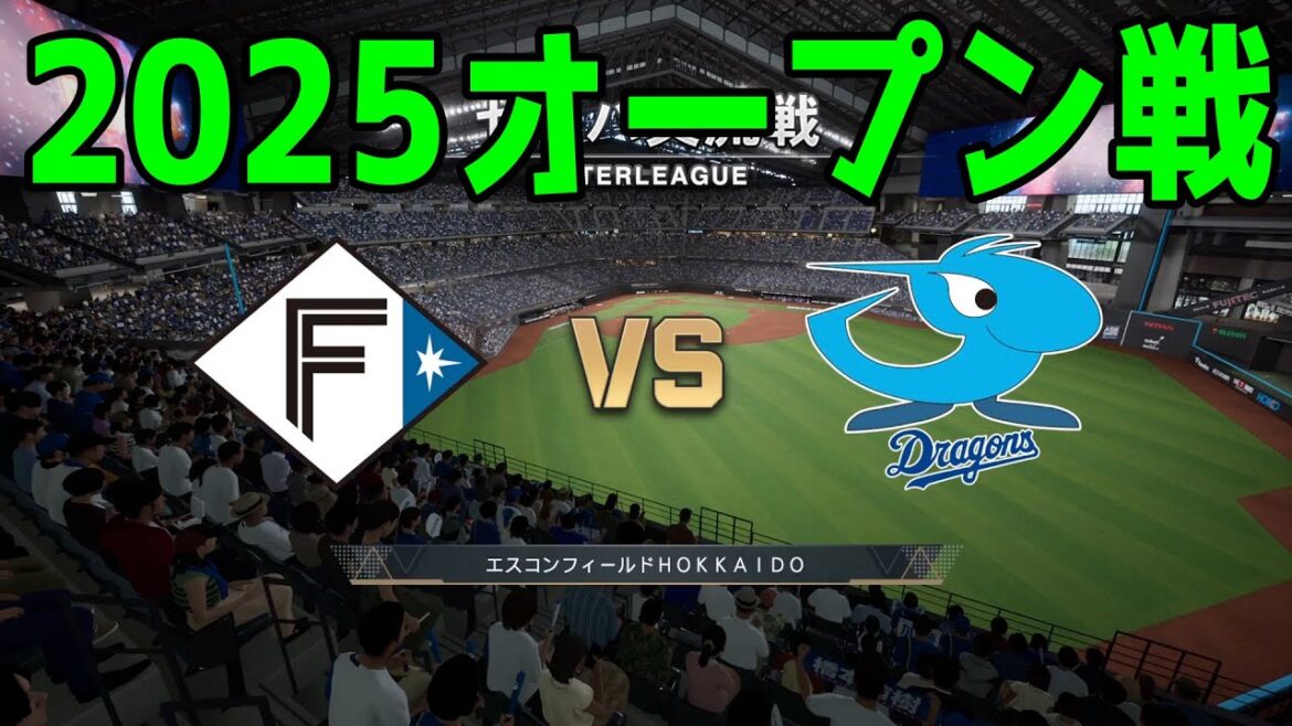 【2025年オープン戦】北海道日本ハムファイターズ vs 中日ドラゴンズ【プロスピ2024】【プロ野球スピリッツ2024-2025】新戦力 ルーキー 新外国人