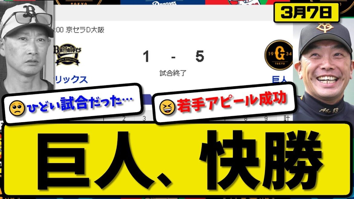 【試合結果】読売ジャイアンツがオリックスバファローズに5-1で勝利…3月7日オープン戦…先発山崎4回無失点…オコエ&丸&門脇が活躍【最新・反応集・なんJ・2ch】プロ野球