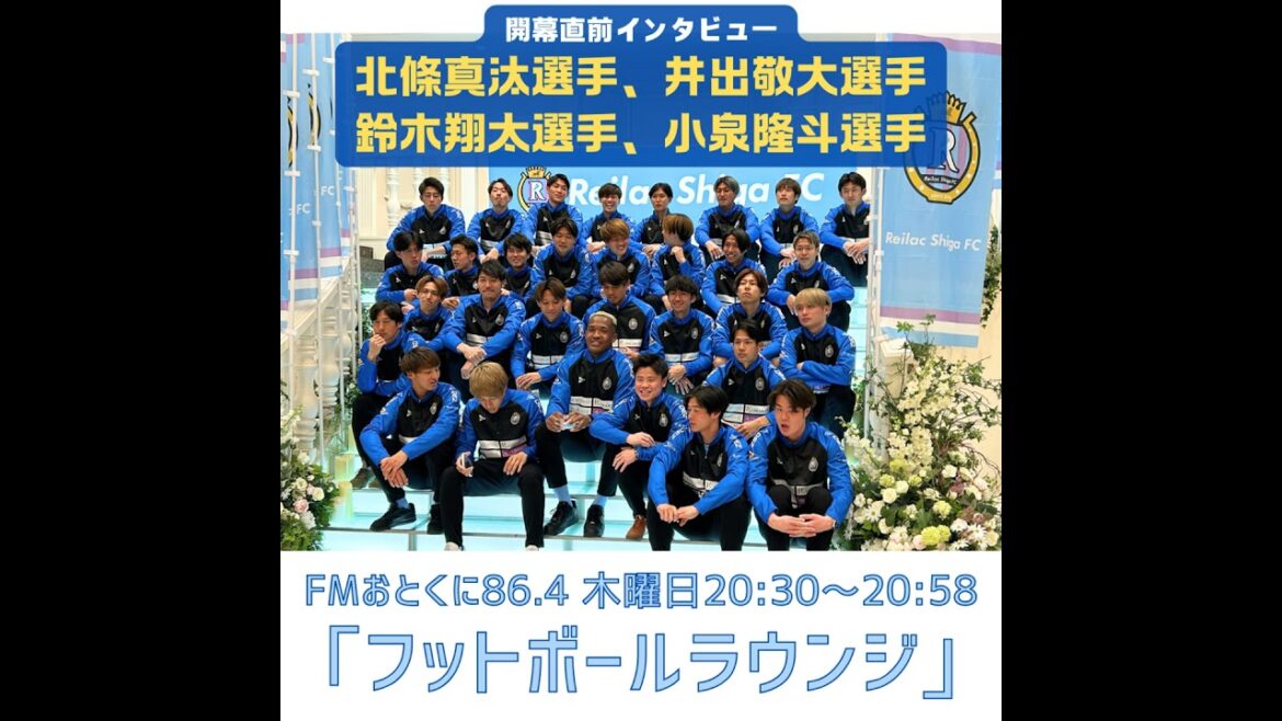 レイラック滋賀FC開幕直前スペシャル！井出敬大選手、鈴木翔太選手、北條真汰選手、小泉隆斗選手のインタビュー
