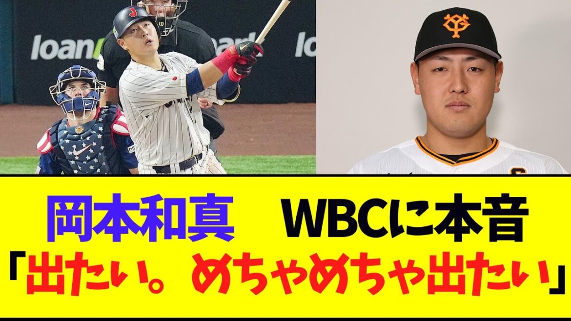 【巨人】岡本和真がWBCに本音を漏らす...