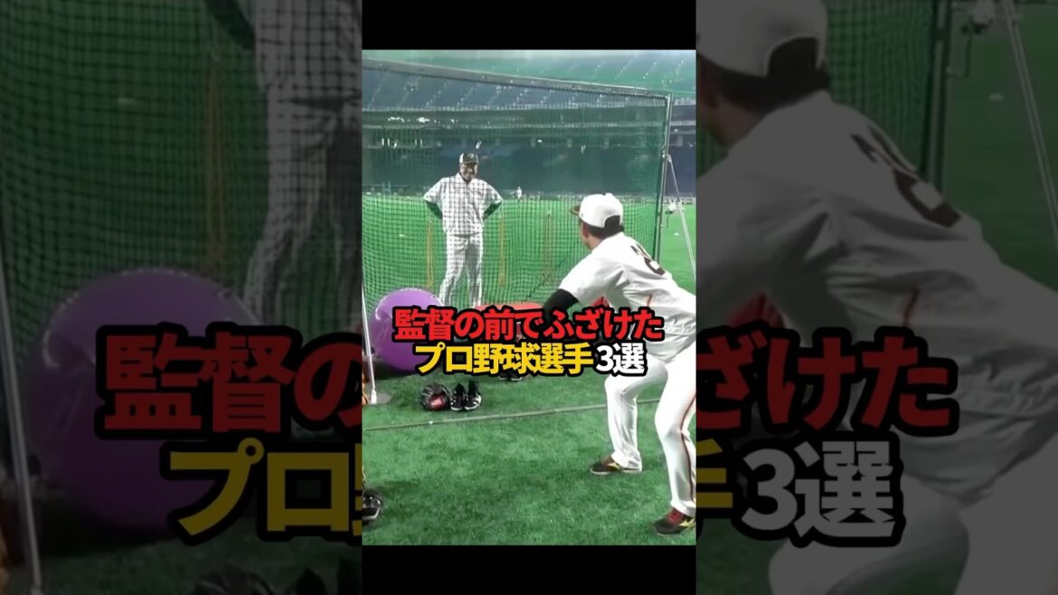 監督の前でふざけたプロ野球選手 3選#sports #shorts #プロ野球 #野球 #やきゅスト