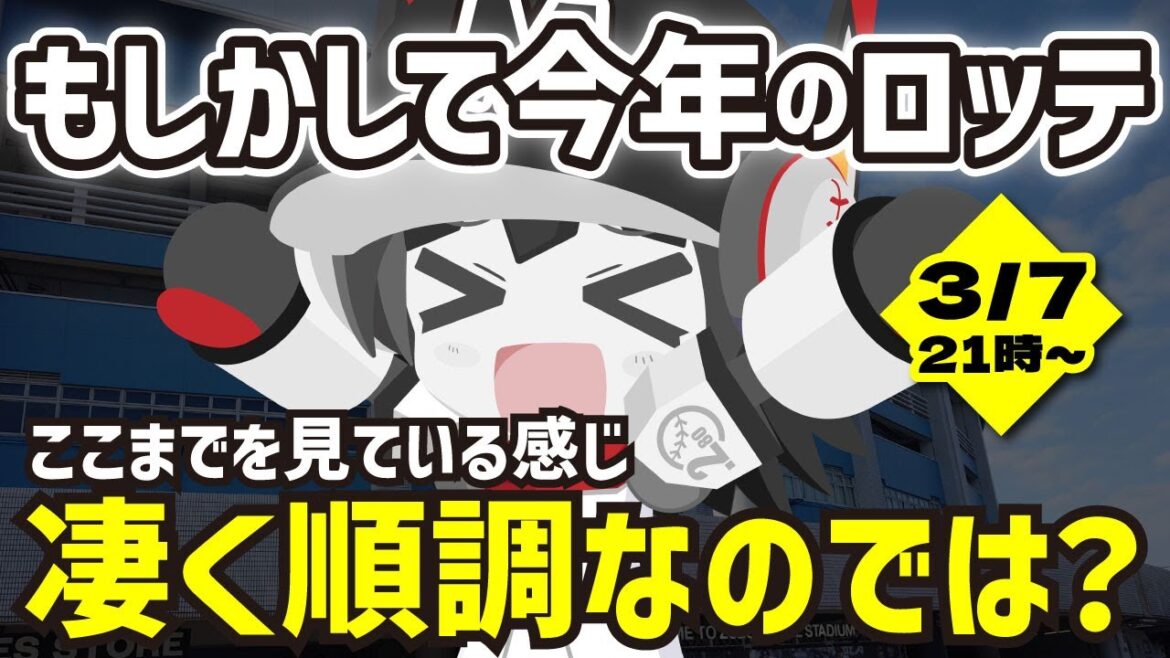 【プロ野球2025】もしかして…今年の千葉ロッテマリーンズ(今のところ)凄い順調なのでは⁉ なんだか最近良い感じのロッテを語る配信! 【プロ野球2025】もしかして…今年の千葉ロッテマリーンズ(今のところ)凄い順調なのでは⁉ なんだか最近良い感じのロッテを語る配信!