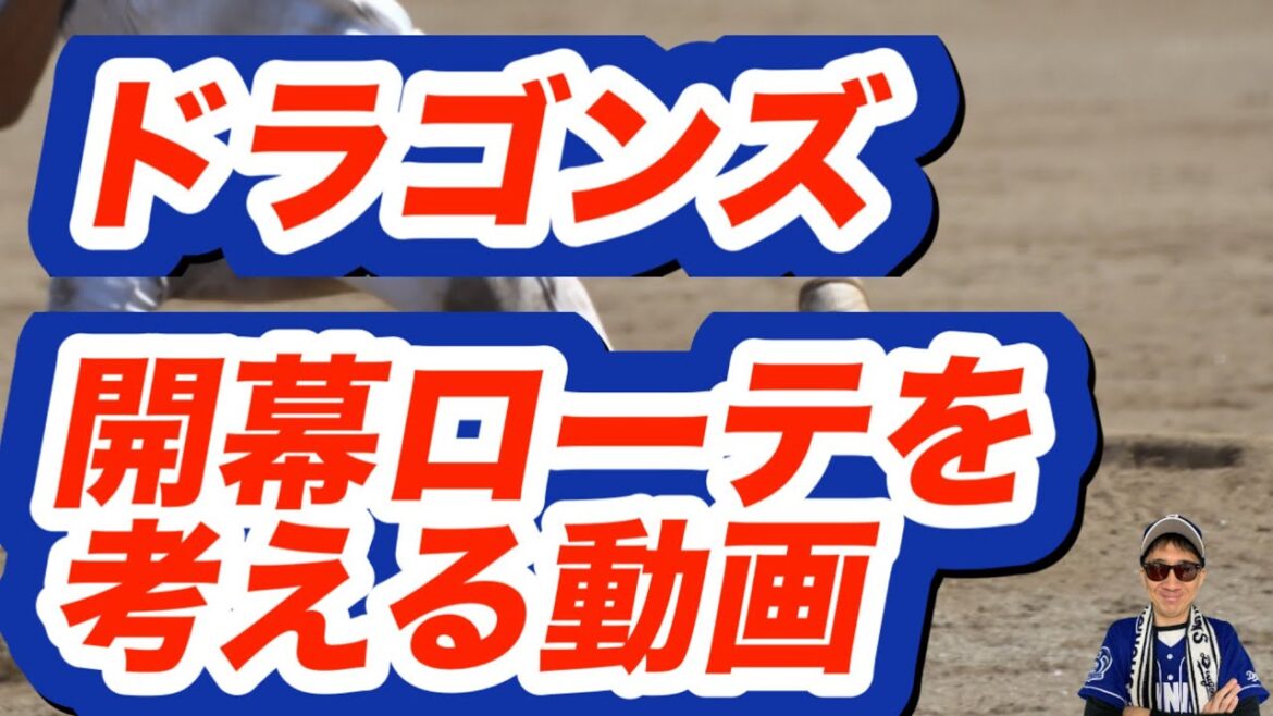 【中日ドラゴンズ】2025年開幕ローテを考える動画