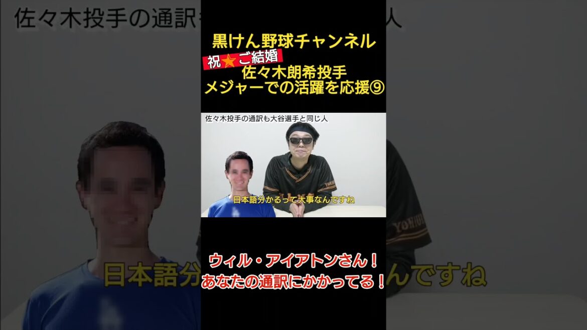 佐々木朗希投手、ご結婚おめでとう！⑨ウィル・アイアトンさん！ナイス通訳！！#shorts #黒けん野球チャンネル #ジャイアンツ #佐々木朗希  #プロ野球