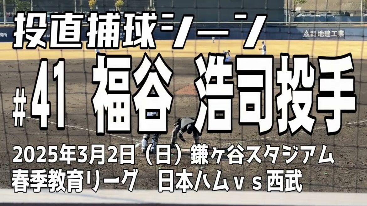 【ピッチャーライナーを好捕】福谷浩司投手 北海道日本ハムファイターズ