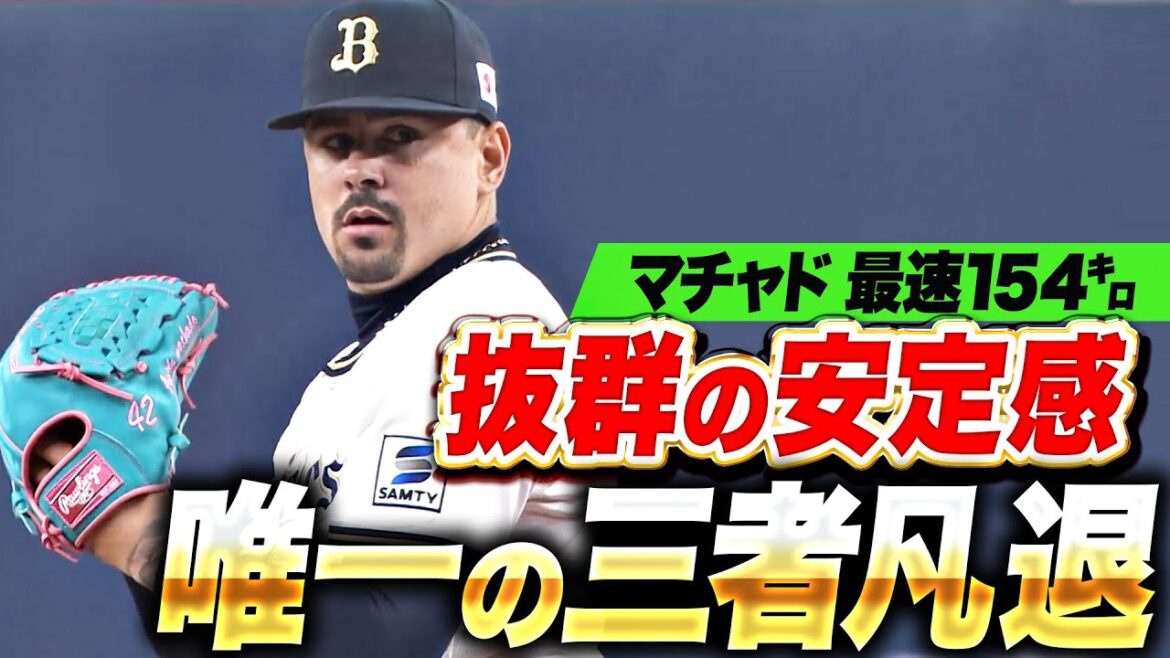【最速154㌔】マチャド『10球でピシャリ！この試合で唯一の3者凡退！』