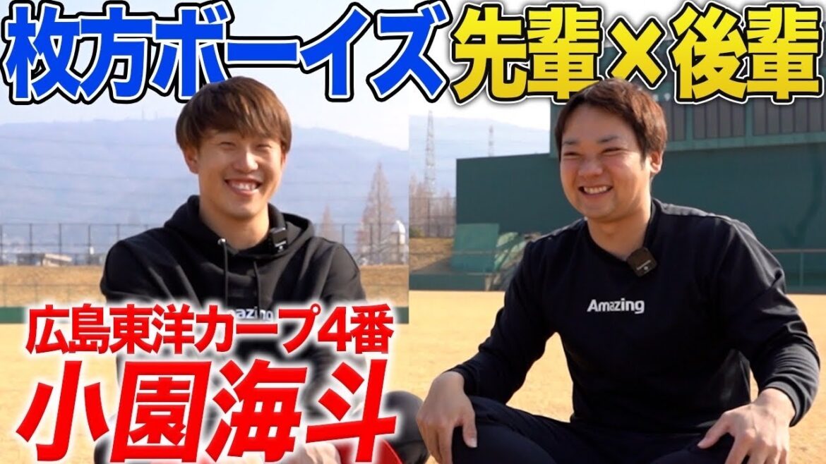 【実は先輩と後輩】広島東洋カープ4番小園選手に突撃取材！『打撃の意識』『道具へのこだわり』『今シーズンに向けて』包み隠さず公開します！
