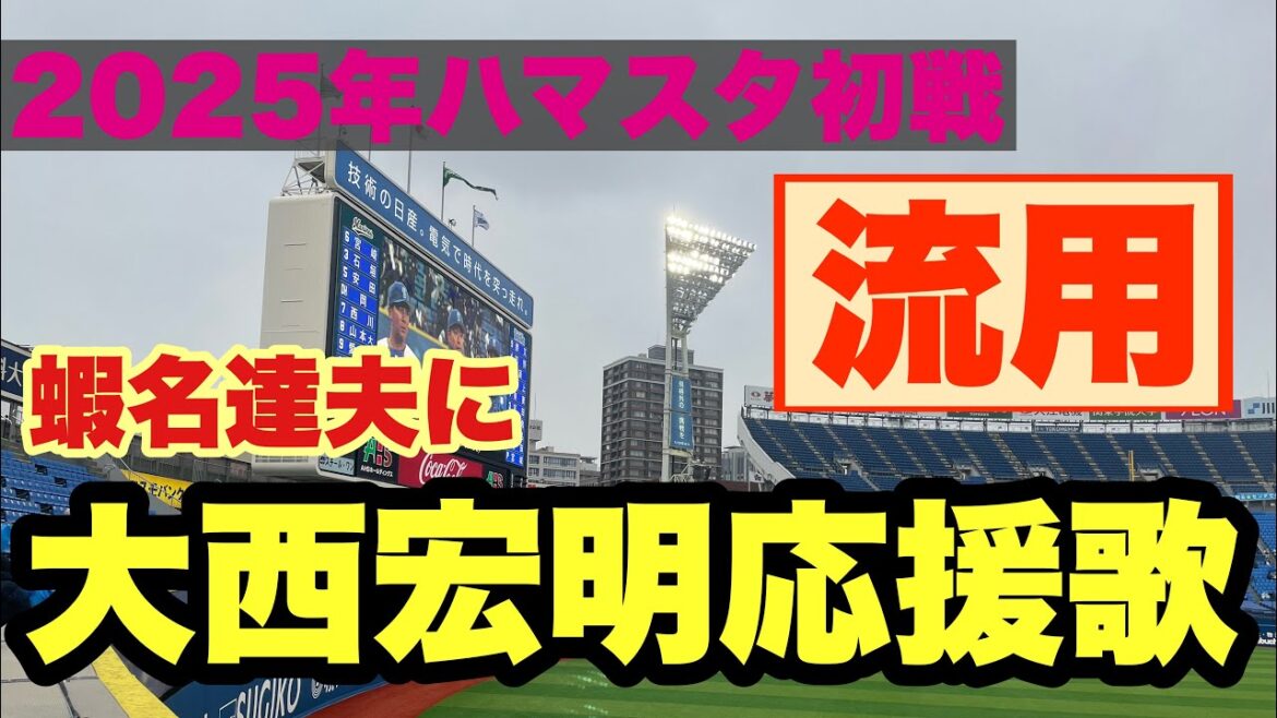 【2025年オープン戦】　横浜DeNAベイスターズ　蝦名達夫選手応援歌（岸川、大西流用）