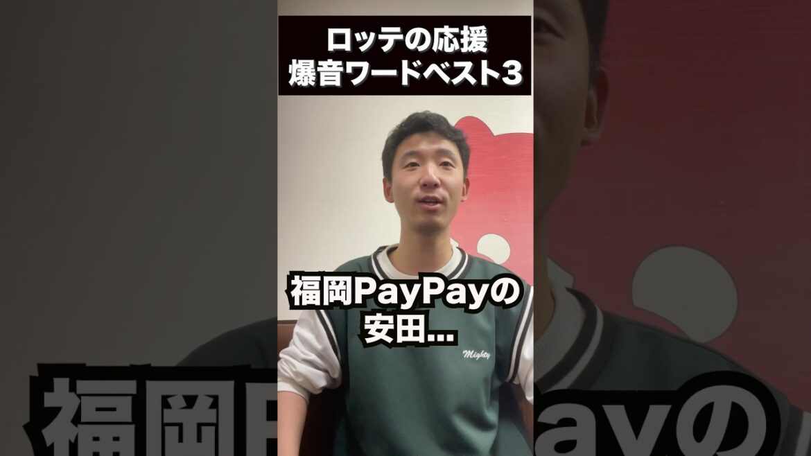 ロッテの応援、声量がデカいコールランキングベスト3 #shorts #プロ野球 #千葉ロッテマリーンズ #chibalotte #パリーグ #ネフタリ教  #paypayドーム #中村奨吾