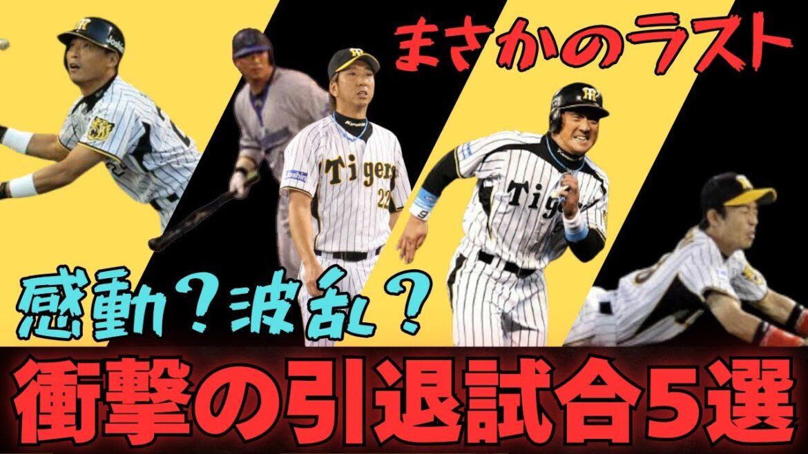 【まさかの結末】阪神タイガースの「衝撃の引退試合」５選！