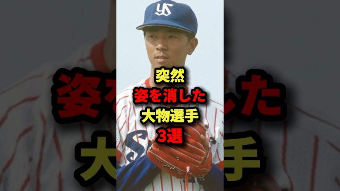 突然姿を消した大物選手３選#プロ野球 #shorts