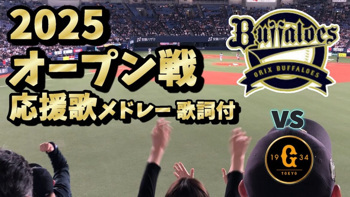 オリックスバファローズ2025オープン戦応援歌メドレー【歌詞付】京セラD大阪
