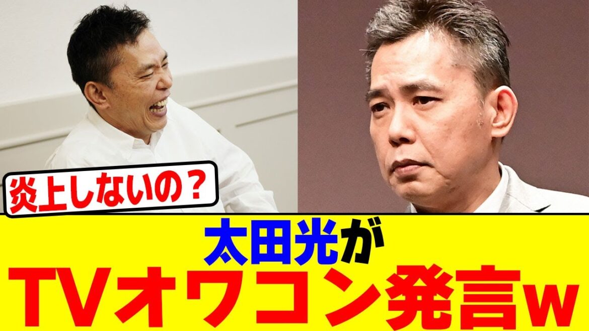 太田光がTVオワコン発言wwwwwwwwwwwwwwwwwwwwwwwwwwwwwwwwwwwww【2chまとめ】【2chスレ】【5chスレ】 太田光がTVオワコン発言wwwwwwwwwwwwwwwwwwwwwwwwwwwwwwwwwwwww【2chまとめ】【2chスレ】【5chスレ】